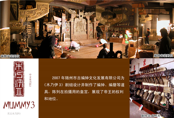 《木乃伊3》劇組定制編鐘、編磬等道具